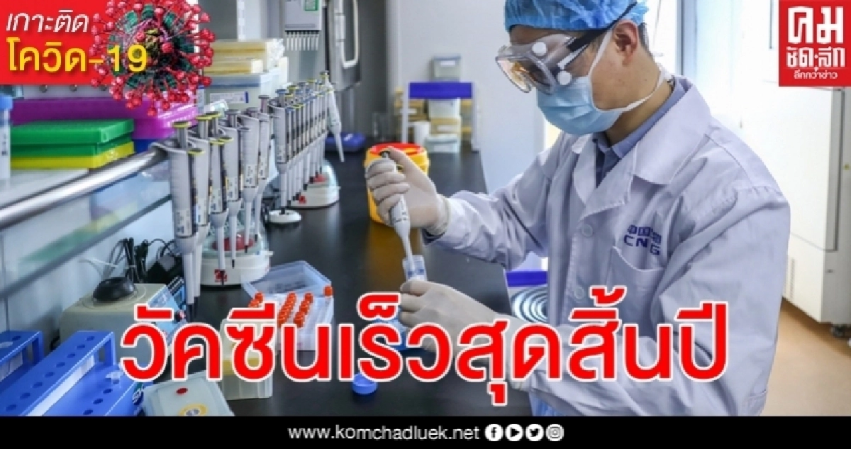 จีนคาด วัคซีนโรคโควิด-19 ทดลองทางคลินิกเสร็จสิ้นพร้อมวางตลาดภายในสิ้นปีนี้ จีนคาด วัคซีนโรคโควิด-19 ทดลองทางคลินิกเสร็จสิ้นพร้อมวางตลาดภายในสิ้นปีนี้
