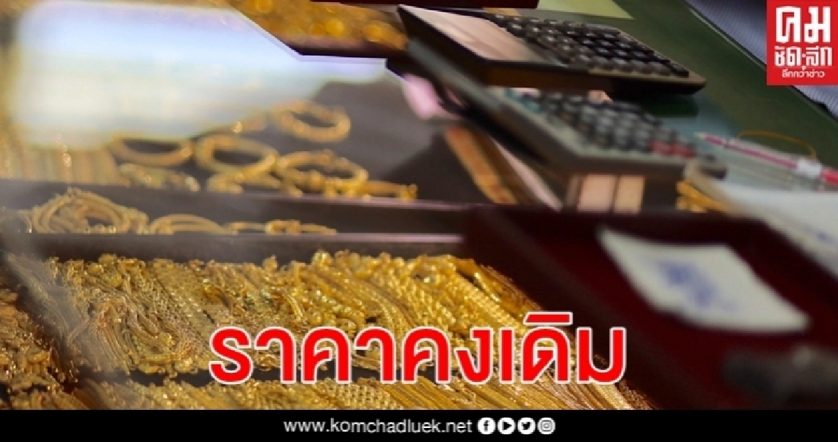 ราคาทองวันนี้ คงเดิม ทองคำแท่ง 96.5% ขายออก 26,050 ทองรูปพรรณ 26,550 บาท