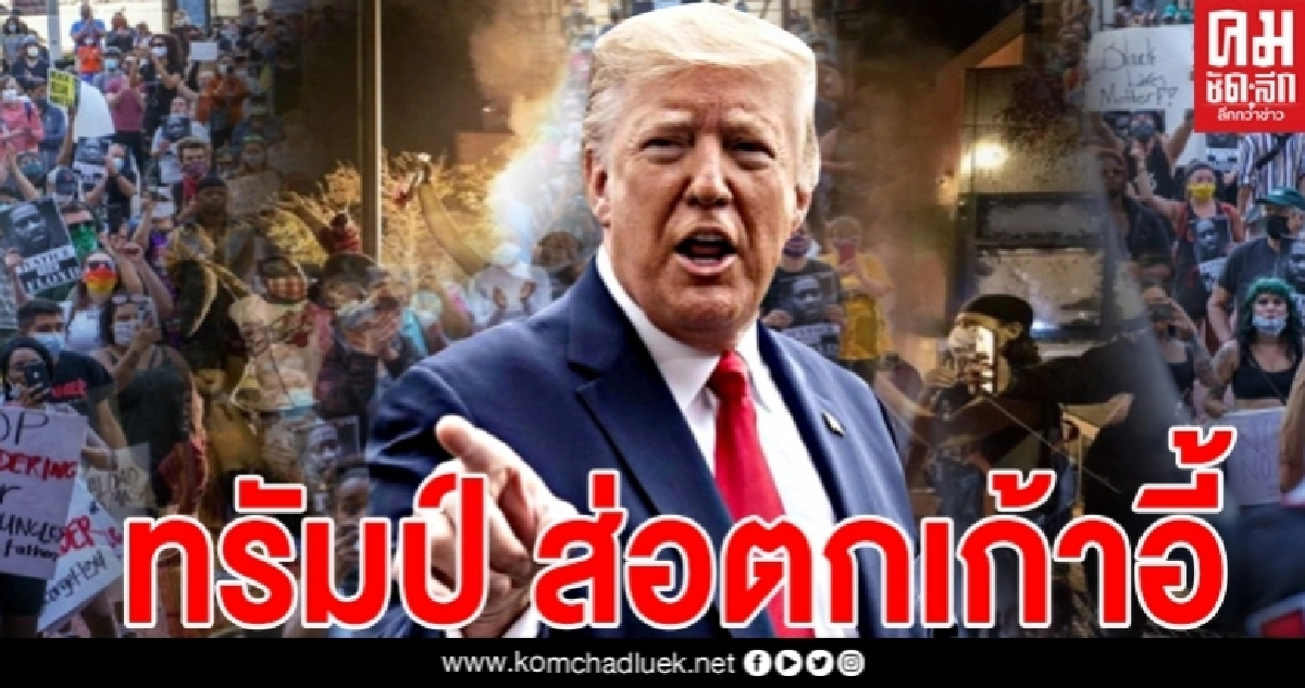 จลาจลสหรัฐซ้ำเติมโควิด-ศก.พัง ฉุดเรทติ้ง"ทรัมป์"ส่อตกเก้าอี้ จลาจลสหรัฐซ้ำเติมโควิด-ศก.พัง ฉุดเรทติ้ง"ทรัมป์"ส่อตกเก้าอี้
