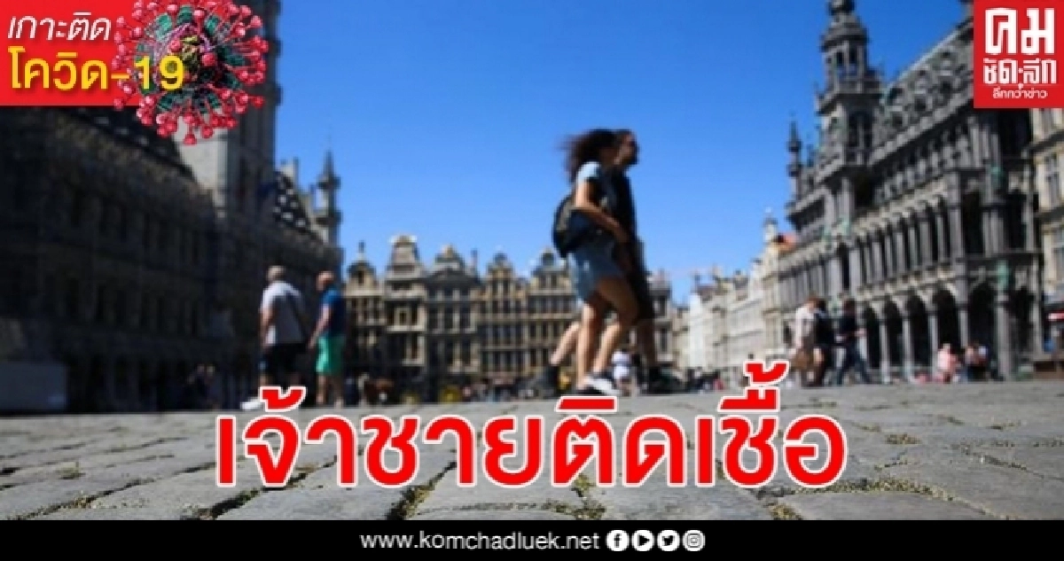 ตำหนิ เจ้าชายเบลเยียม ติดเชื้อ โควิด-19 ไร้ความรับผิดชอบ ฝ่ากฎปาร์ตี้สเปน ตำหนิ เจ้าชายเบลเยียม ติดเชื้อ โควิด-19 ไร้ความรับผิดชอบ ฝ่ากฎปาร์ตี้สเปน