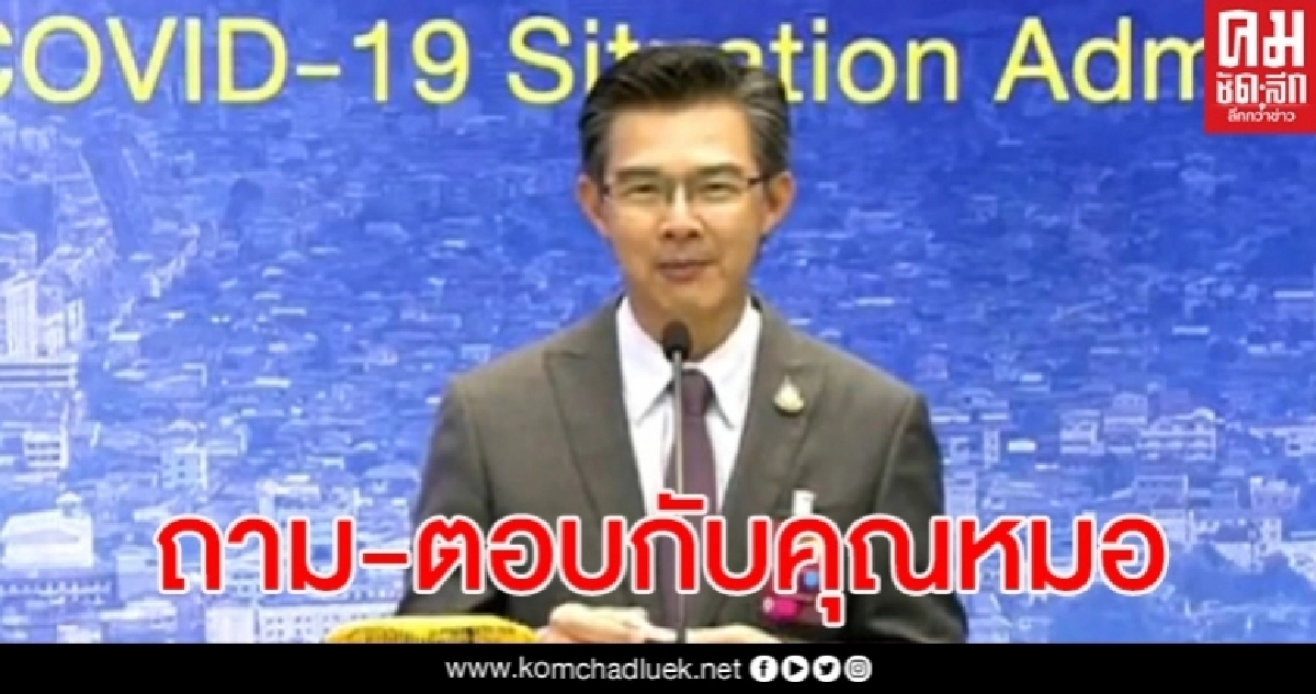 ถาม-ตอบกับคุณหมอทวีศิลป์ (2 มิ.ย.2563) ถาม-ตอบกับคุณหมอทวีศิลป์ (2 มิ.ย.2563)