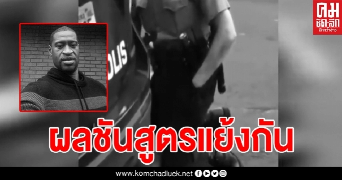 ผลชันสูตรรอบ 2 ยัน "จอร์จ ฟลอยด์" เสียชีวิตจากการกดทับจากหลังคอ จนขาดอากาศหายใจ 