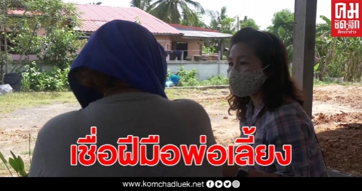 ป้าเด็ก ม 2 เหยื่อองค์เทพ เชื่อพ่อเลี้ยงทำท้อง ระบุเคยเห็นหึงหวง ป้าเด็ก ม 2 เหยื่อองค์เทพ เชื่อพ่อเลี้ยงทำท้อง ระบุเคยเห็นหึงหวง