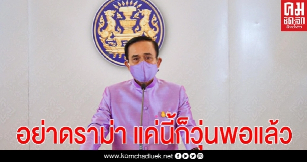  "บิ๊กตู่"เมินตอบ พปชร.ดัน"บิ๊กป้อม"นั่งหัวหน้าพรรค วอน อย่าดราม่า แค่นี้ก็วุ่นพอแล้ว 