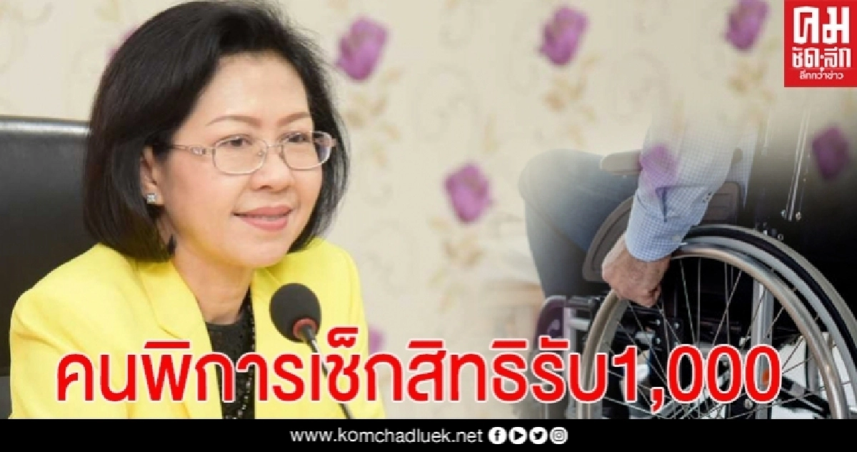 "คนพิการ" ที่ยังไม่ได้รับ 1,000 บาท "พก."แนะ 5 มิ.ย. เช็คสิทธิผ่านเว็บไซต์ www.dep.go.th 
