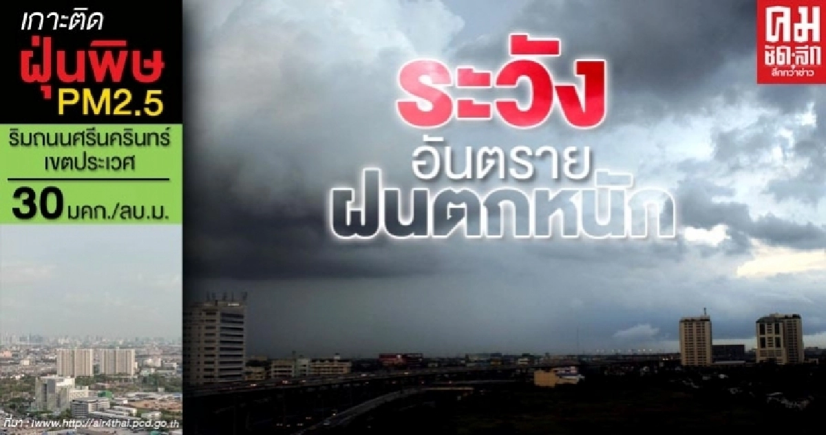 ฝนฟ้าคะนอง ร้อยละ 60 เตือนระวังอันตรายฝนตกหนักสะสม คลื่นสูงประมาณ 2 เมตร ฝนฟ้าคะนอง ร้อยละ 60 เตือนระวังอันตรายฝนตกหนักสะสม คลื่นสูงประมาณ 2 เมตร