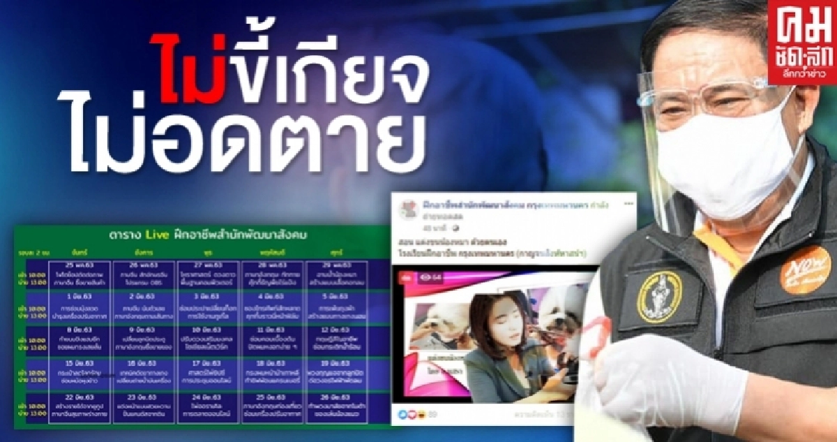 "ผู้ว่าฯอัศวิน" ชวนคนไทย "เรียนออนไลน์ ฝึกอาชีพ" วิถี New Normal สู้โควิด19