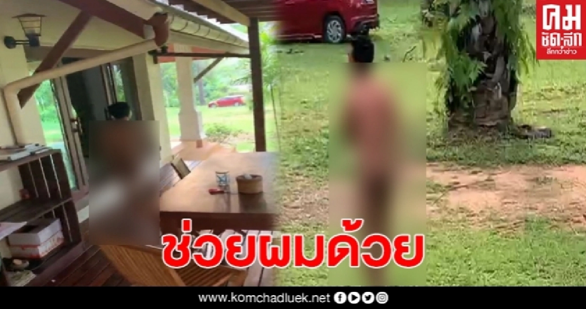 ผวา ชายร่างท้วม เปลือยกายล่อนจ้อน โผล่ในบ้าน พร้อมบอกถูกตามเอาชีวิต ผวา ชายร่างท้วม เปลือยกายล่อนจ้อน โผล่ในบ้าน พร้อมบอกถูกตามเอาชีวิต