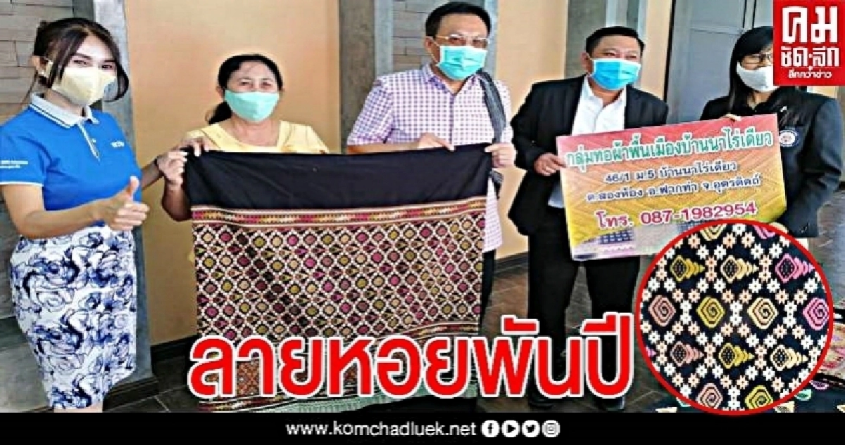 ผ้าทอ "ลายหอยพันปี" ยืนหนึ่งของดีเมืองอุตรดิตถ์