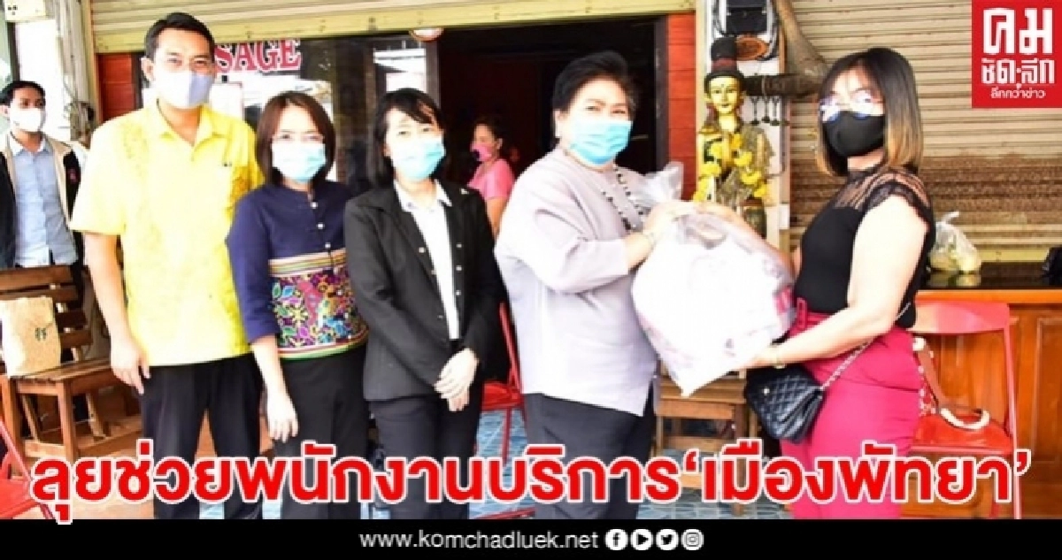 กรมกิจการสตรีฯ ลุยช่วยพนักงานบริการ"เมืองพัทยา" -ฝึกอาชีพ พร้อมที่พัก-อาหารฟรี กรมกิจการสตรีฯ ลุยช่วยพนักงานบริการ"เมืองพัทยา" -ฝึกอาชีพ พร้อมที่พัก-อาหารฟรี