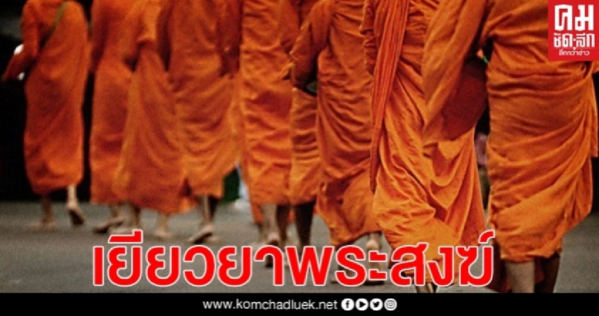 ลุ้นเคาะเยียวยาพระสงฆ์ กว่า 2.5 แสนรูป ทั่วประเทศ บรรเทาวิกฤตโควิด 19