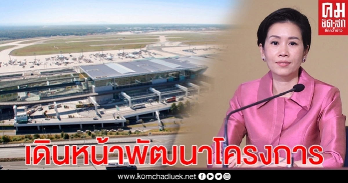ครม.ไฟเขียว เดินหน้าโครงการพัฒนาสนามบินอู่ตะเภา และเมืองการบินภาคตะวันออก