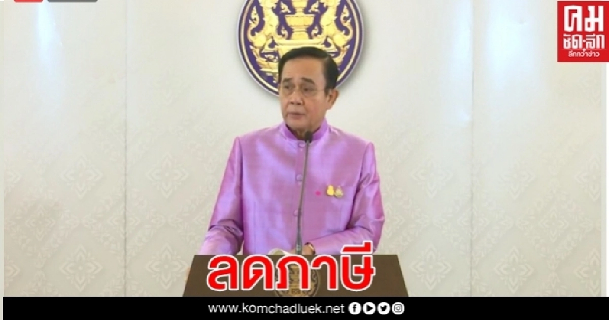 นายกฯ แจง ลดอัตราภาษีโรงเรือนและสิ่งปลูกสร้าง 90 % นายกฯ แจง ลดอัตราภาษีโรงเรือนและสิ่งปลูกสร้าง 90 %