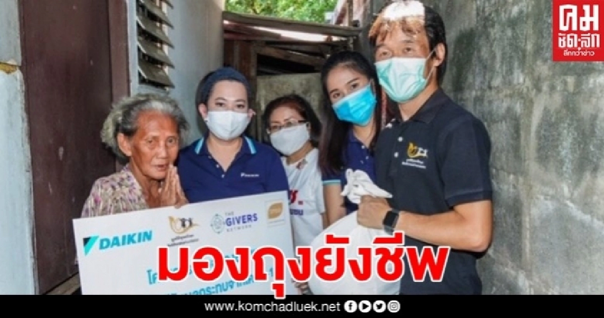 ยิ้มสู้โควิด "ไดกิ้น" มอบถุงยังชีพให้ 2 ชุมชน ยิ้มสู้โควิด "ไดกิ้น" มอบถุงยังชีพให้ 2 ชุมชน