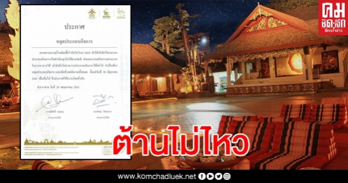 คุ้มขันโตก ร้านดังเชียงใหม่แจ้งหยุดกิจการ เลิกจ้าง พนง.เซ่นโควิด-19 คุ้มขันโตก ร้านดังเชียงใหม่แจ้งหยุดกิจการ เลิกจ้าง พนง.เซ่นโควิด-19