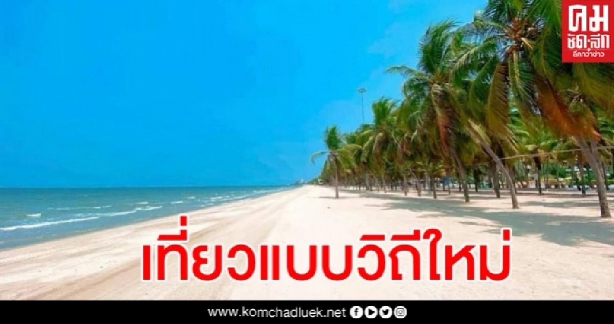 เช็กมาตรการ 13 ข้อ เที่ยวบางแสนแบบ New Normal เช็กมาตรการ 13 ข้อ เที่ยวบางแสนแบบ New Normal