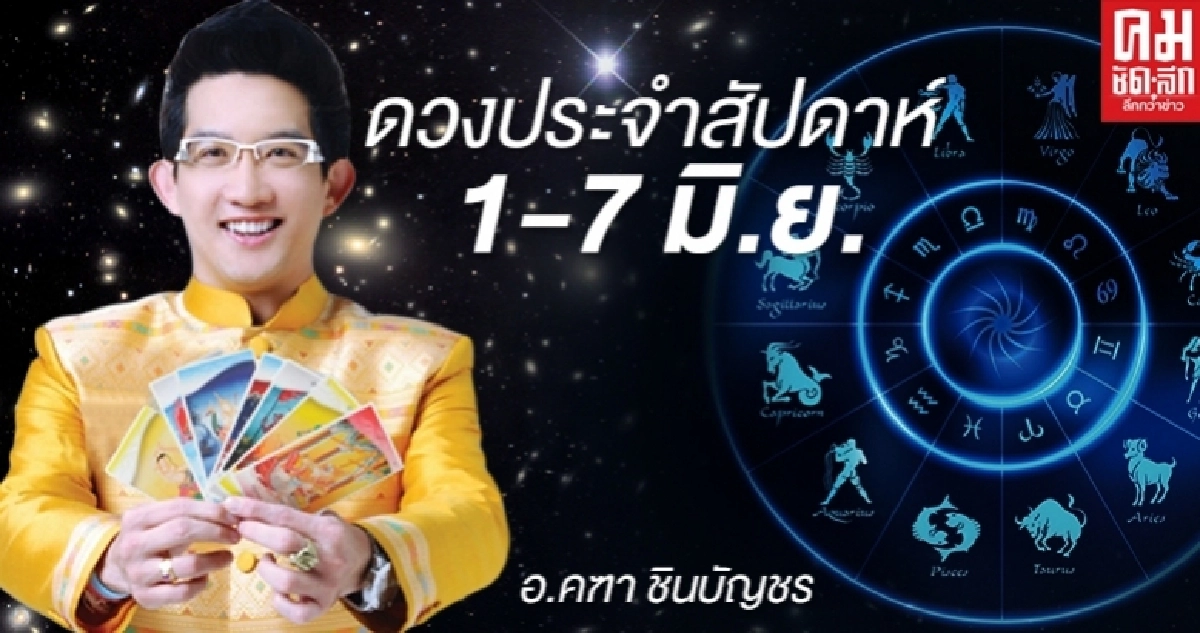 ดวงประจำสัปดาห์ 1 - 7 มิถุนายน โดย...  ดร.คฑา ชินบัญชร