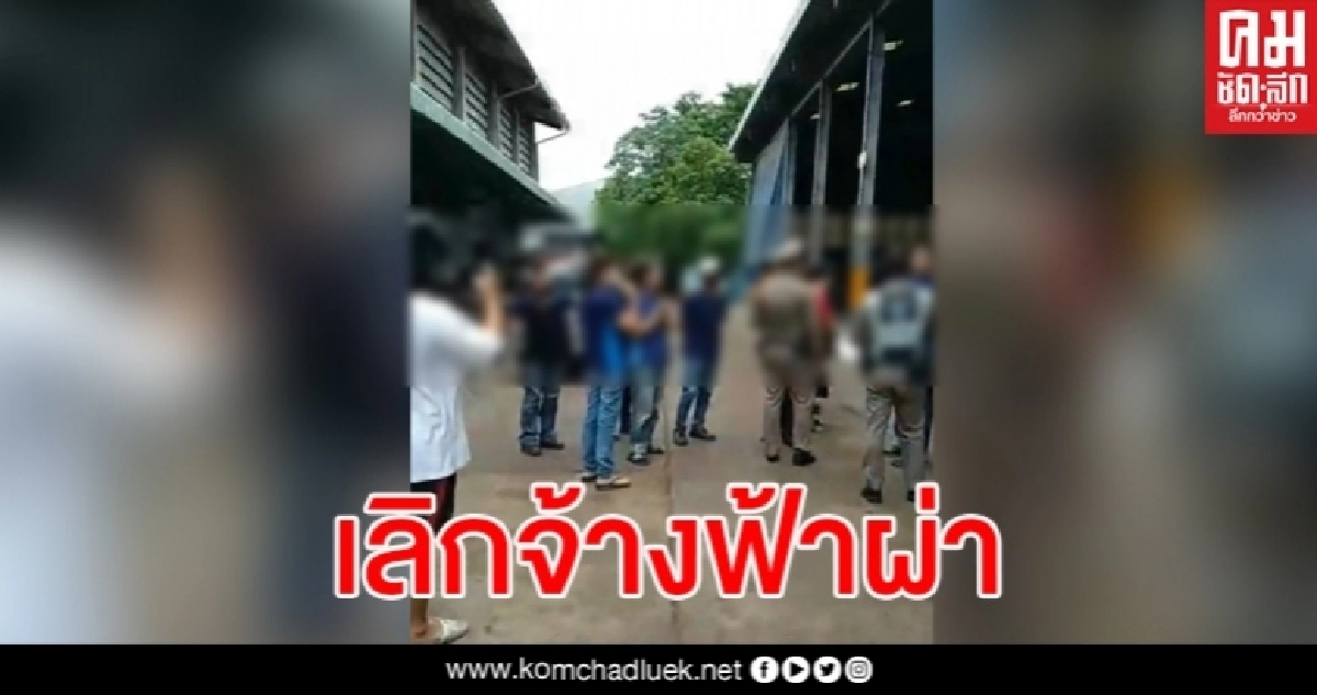 ตกงานแบบงงๆ โรงงานประกาศเลิกจ้างพนักงานกะทันหัน หลังเลี้ยงข้าวเสร็จ ตกงานแบบงงๆ โรงงานประกาศเลิกจ้างพนักงานกะทันหัน หลังเลี้ยงข้าวเสร็จ