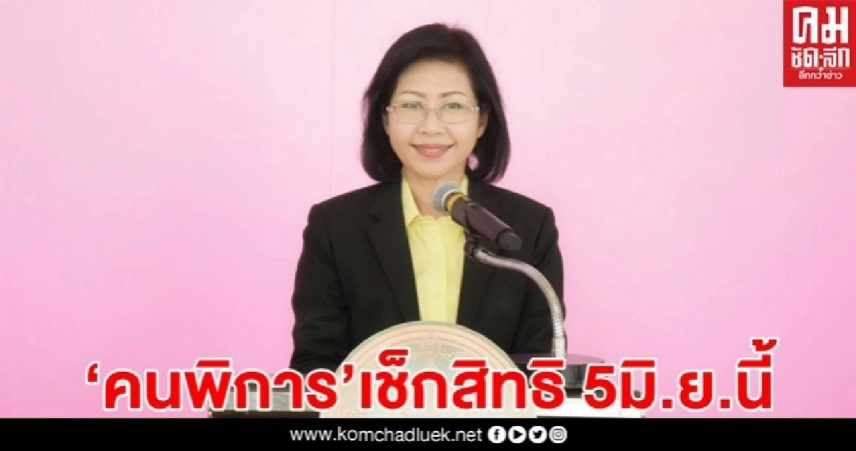 "คนพิการ"ที่ยังไม่ได้รับ 1,000 บาท เช็กสิทธิผ่านเว็บไซต์ 5 มิ.ย.  