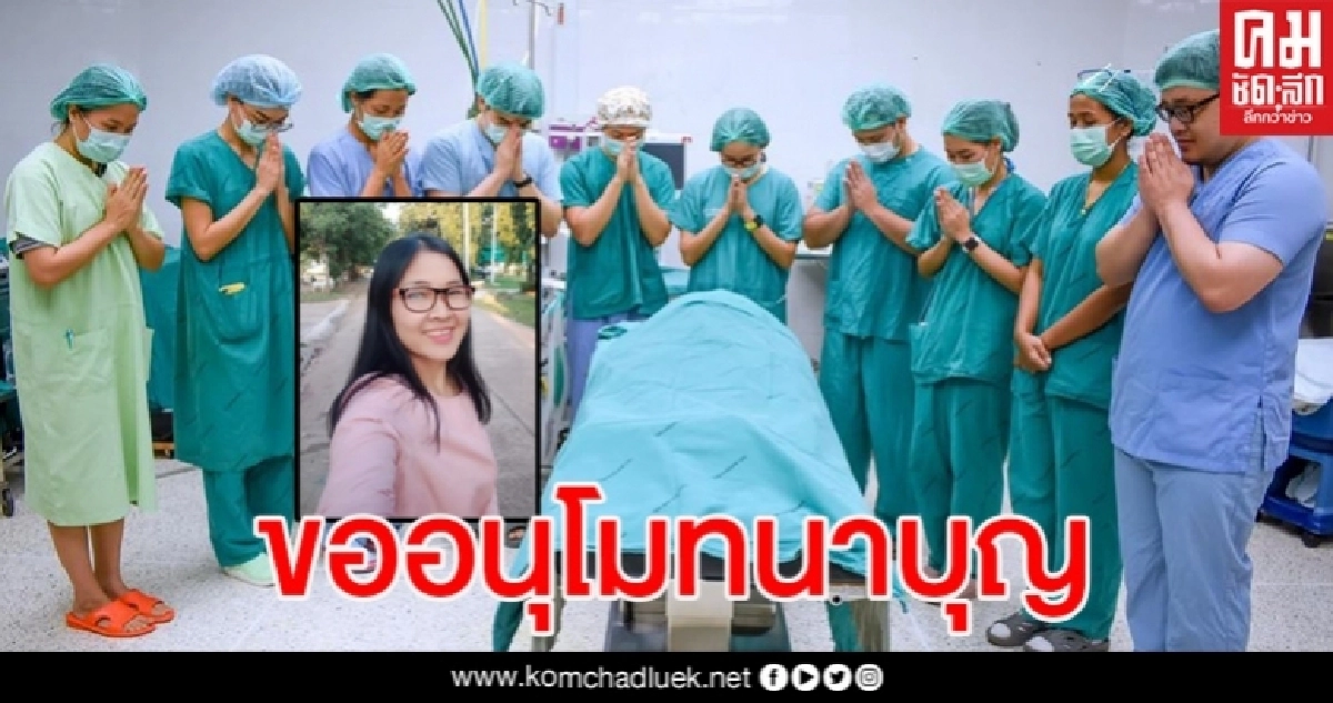 สาวประสบเหตุสมองตาย ก่อนบริจาคอวัยวะช่วยชีวิตคนอื่นได้ถึง 4 ชีวิต สาวประสบเหตุสมองตาย ก่อนบริจาคอวัยวะช่วยชีวิตคนอื่นได้ถึง 4 ชีวิต