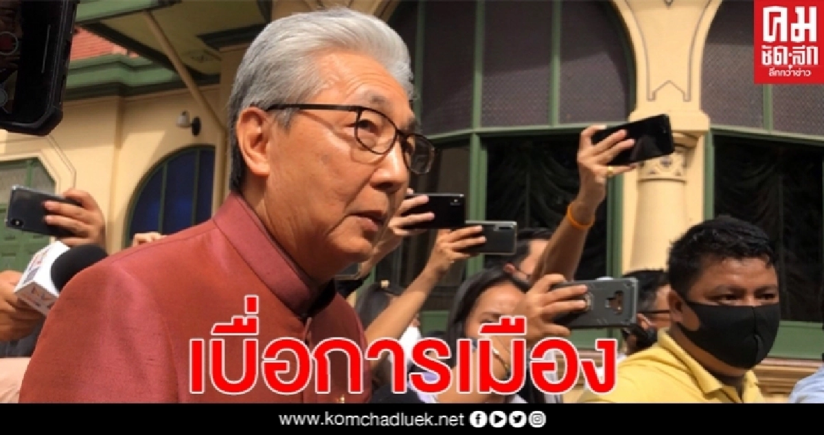 "สมคิด"กระแทกเบื่อการเมือง ระบุ อุปสรรคข้างหน้าอีกเยอะ ควรช่วยแก้ปัญหาประเทศมากกว่า