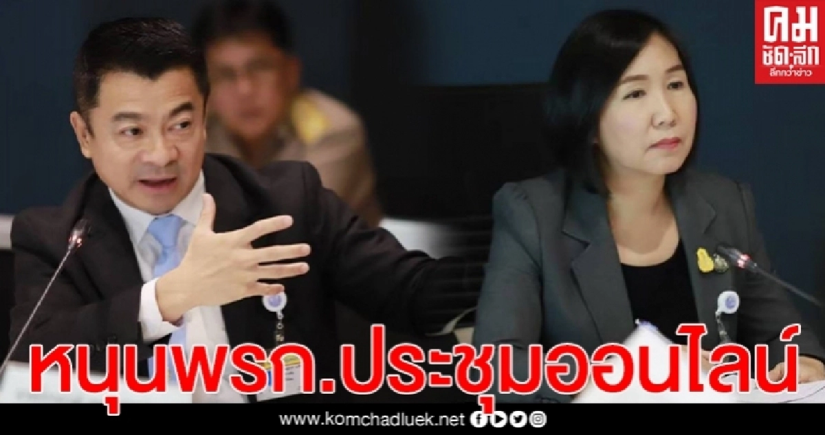 กมธ.ดีอีเอส หนุน  พ.ร.ก.ประชุมออนไลน์ 