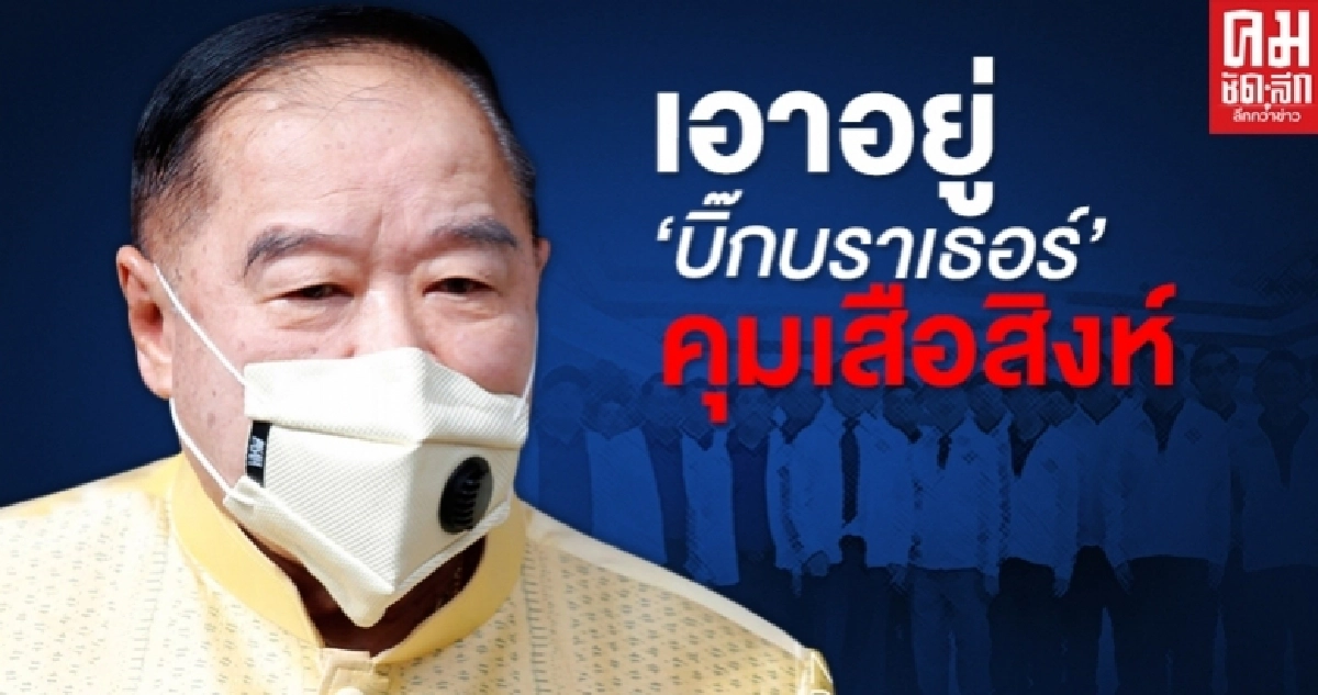 เอาอยู่ "บิ๊กบราเธอร์" คุมเสือสิงห์ เอาอยู่ "บิ๊กบราเธอร์" คุมเสือสิงห์