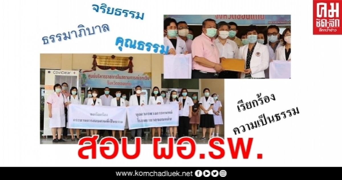 สมาพันธ์แพทย์ รพ.ศูนย์ / รพ.ทั่วไปฯ เรียกร้องยึดหลักคุณธรรมสอบ ผอ.รพ.ขอนแก่น
