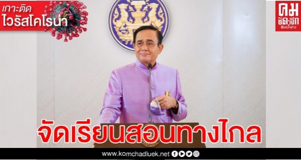 นายกฯเผย ก.ศึกษาฯเสนอหาก"โควิด"ไม่คลี่คลาย จัดเรียนสอนทางไกล