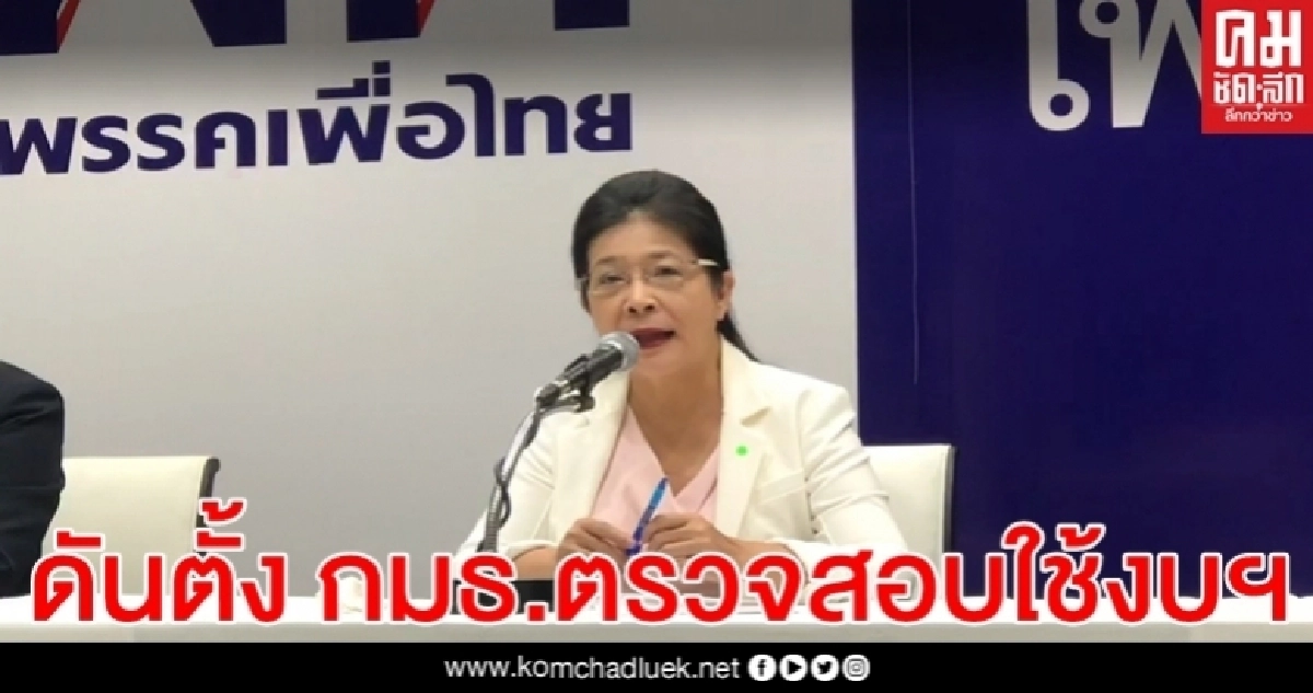 พท.ยัน ดันตั้ง กมธ.วิสามัญตรวจสอบใช้งบ 1.9 ล้านล้านบาท พท.ยัน ดันตั้ง กมธ.วิสามัญตรวจสอบใช้งบ 1.9 ล้านล้านบาท