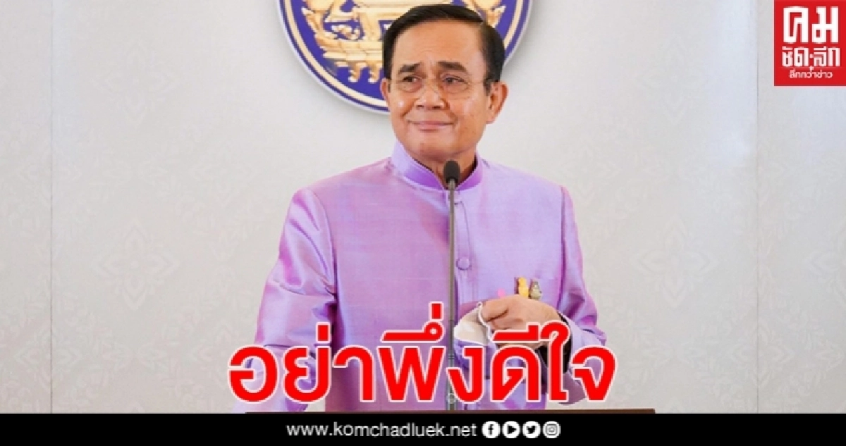 "บิ๊กตู่" ชี้ อย่าพึ่งดีใจ แม้ตัวเลขผู้ป่วยลด ขอ อย่าเร่งไปสู่ระยะที่ 4 ต้องไปทีละขั้นตอน