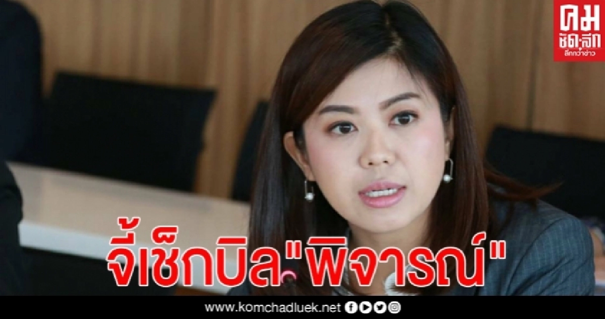  "รองโฆษก พปชร." จี้"ก้าวไกลเช็กบิล"พิจารณ์" จงใจปล่อยข่าวปลอม แบ่งเค้กงบฯส.ส.80ล้าน