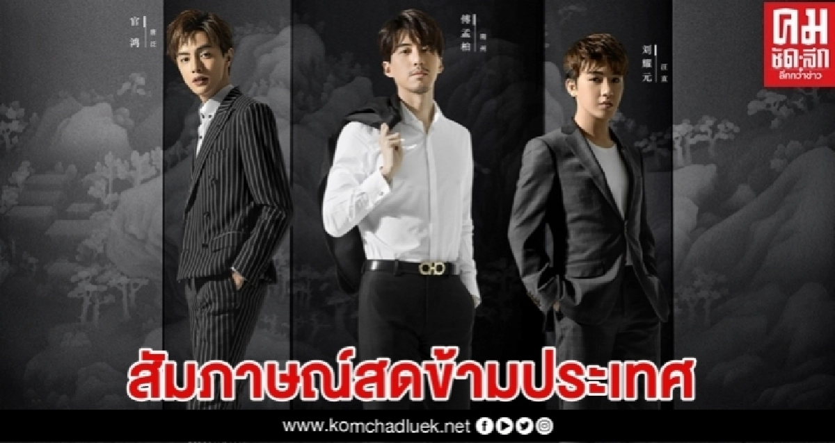 สัมภาษณ์สดข้ามประเทศ "ลัดฟ้าพาฟินกับ 3 หนุ่มรัชศกเฉิงฮว่าปีที่สิบสี่" สัมภาษณ์สดข้ามประเทศ "ลัดฟ้าพาฟินกับ 3 หนุ่มรัชศกเฉิงฮว่าปีที่สิบสี่"
