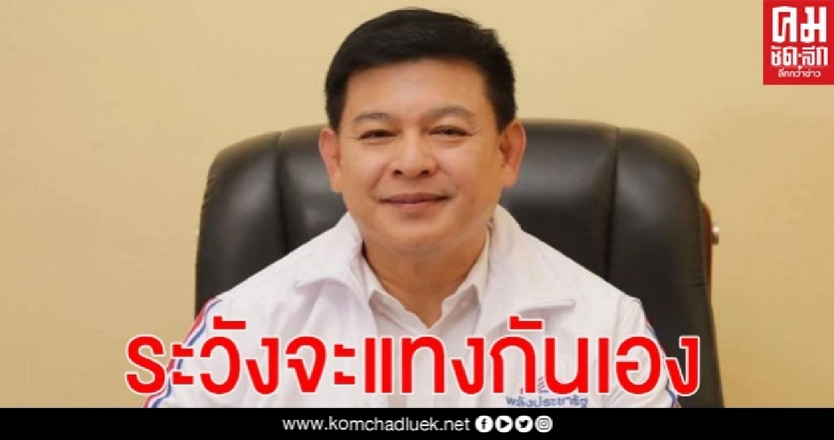   "สิระ" ซัด หยุดวัดขุมกำลัง รอวัดชี้ขาดที่ประชุมใหญ่ แนะ "อุตตม-สนธิรัตน์ "ระวังคนข้างตัวจะแทงกันเอง