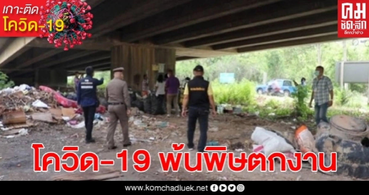 ชาย-หญิงเร่ร่อนข้ามจังหวัด มาปักหลักยึดใต้สะพานเป็นที่พักอาศัยหางานทำ หลังโควิด-19 พ้นพิษตกงานหลายเดือน ชาย-หญิงเร่ร่อนข้ามจังหวัด มาปักหลักยึดใต้สะพานเป็นที่พักอาศัยหางานทำ หลังโควิด-19 พ้นพิษตกงานหลายเดือน