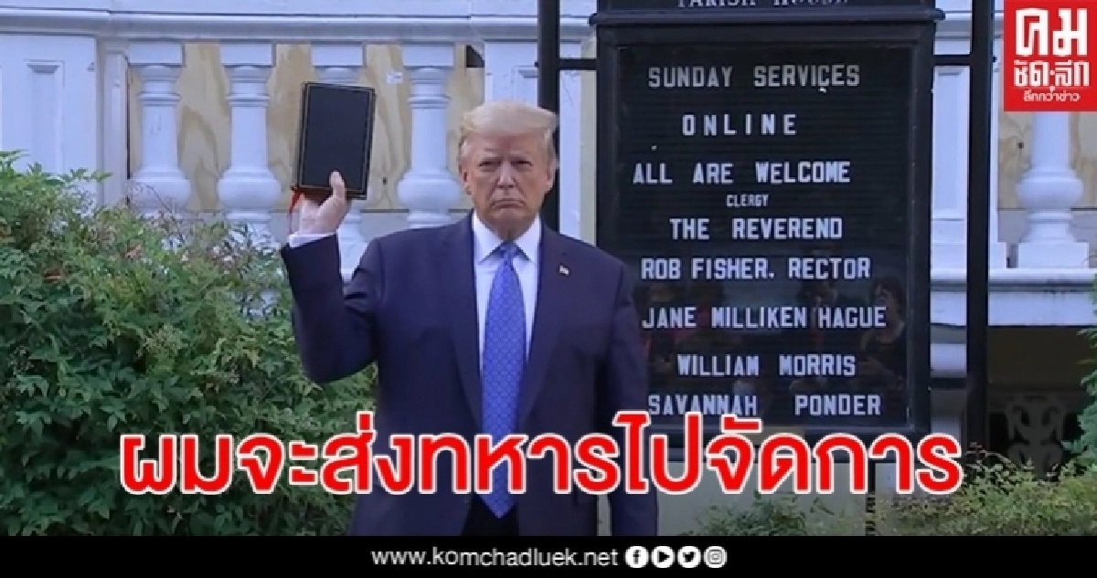 ทรัมป์ลั่นใช้ทหารคืนความสงบ-เคลียร์ม็อบใกล้ทำเนียบเพื่อไปถ่ายรูปที่โบสถ์ ทรัมป์ลั่นใช้ทหารคืนความสงบ-เคลียร์ม็อบใกล้ทำเนียบเพื่อไปถ่ายรูปที่โบสถ์