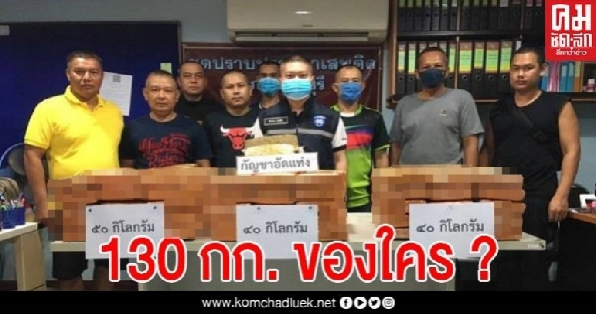 พบกัญชาอัดแท่ง 130 กก.ซุกป่าละเมาะข้างวัด ตร.ซุ่มทั้งคืนไร้เงาเจ้าของ พบกัญชาอัดแท่ง 130 กก.ซุกป่าละเมาะข้างวัด ตร.ซุ่มทั้งคืนไร้เงาเจ้าของ