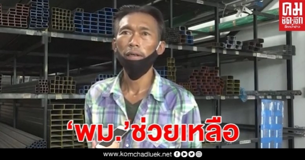 พม. ช่วย "ไพวัน" หนุ่มขอนแก่นตกงาน ไร้บ้าน "ได้ค่าจ้าง-ที่พักฟรี" พม. ช่วย "ไพวัน" หนุ่มขอนแก่นตกงาน ไร้บ้าน "ได้ค่าจ้าง-ที่พักฟรี"