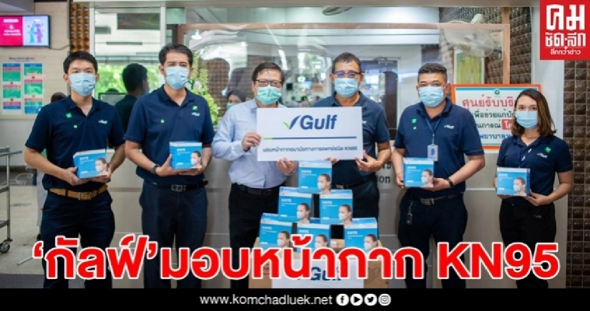 "กัลฟ์" ส่งพลังสู่ภาคใต้ มอบหน้ากากทางการแพทย์ KN95 แก่โรงพยาบาลส่วนภูมิภาค "กัลฟ์" ส่งพลังสู่ภาคใต้ มอบหน้ากากทางการแพทย์ KN95 แก่โรงพยาบาลส่วนภูมิภาค