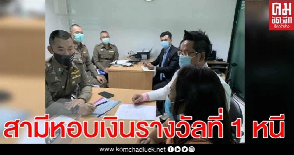 สาวแจ้งความระบุสามี ถูกรางวัลที่ 1 หอบเงิน 12 ล้านหนี-ติดต่อไม่ได้ สาวแจ้งความระบุสามี ถูกรางวัลที่ 1 หอบเงิน 12 ล้านหนี-ติดต่อไม่ได้