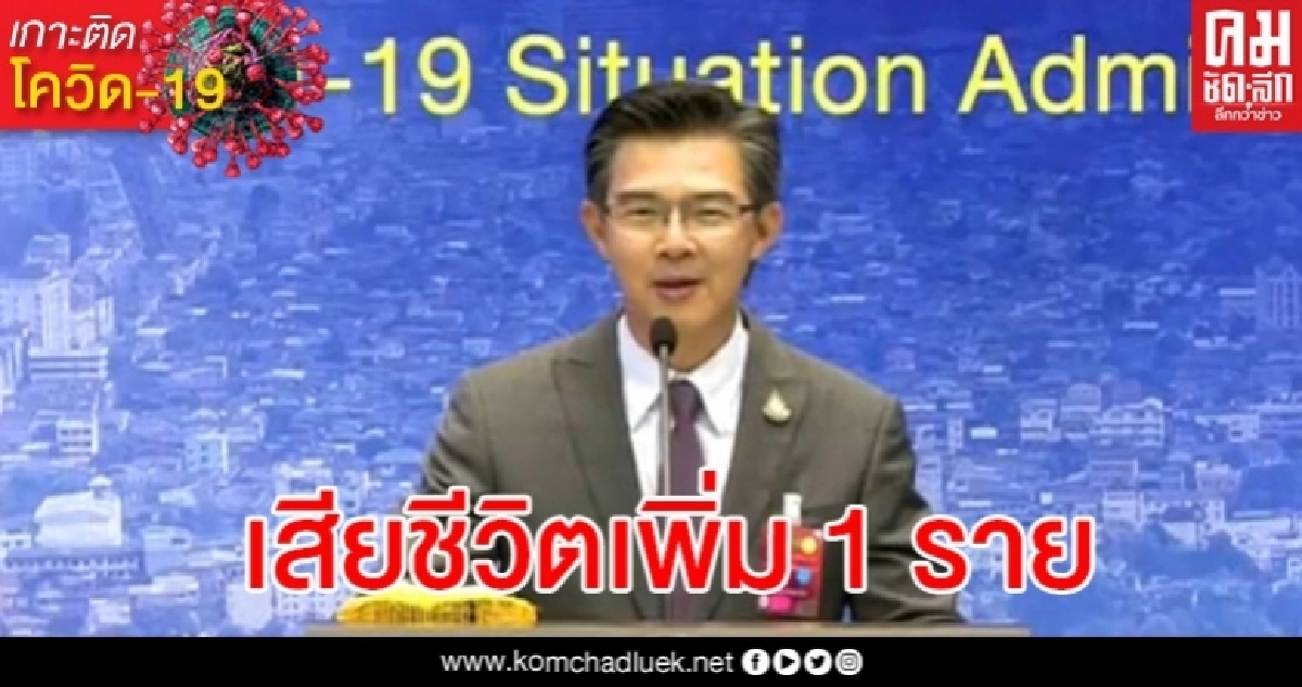 ด่วน ศบค.รายงานผู้ติดเชื้อเพิ่ม 1 ราย เสียชีวิต 1 ราย