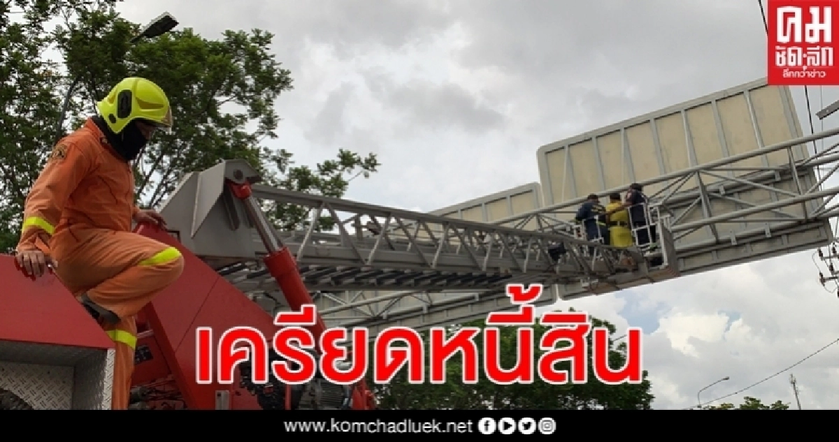 แม่ค้าขายกาแฟเครียดจัดเจ้าหนี้ทวงหนักปล่อยโฮปีนป้ายบอกทางหวังจบชีวิต แม่ค้าขายกาแฟเครียดจัดเจ้าหนี้ทวงหนักปล่อยโฮปีนป้ายบอกทางหวังจบชีวิต