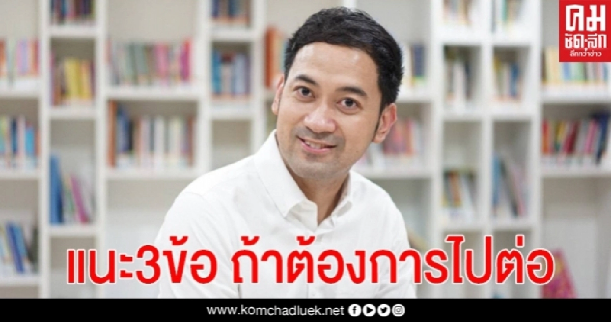   "ดร.รยุศด์" แนะ "บิ๊กตู่" 3 ข้อ หากต้องการไปต่อ  ชี้ หลังโควิด-19 บท พิสูจน์ความเป็นผู้นำ ปรับ ครม. อาจไม่ใช่คำตอบสุดท้าย