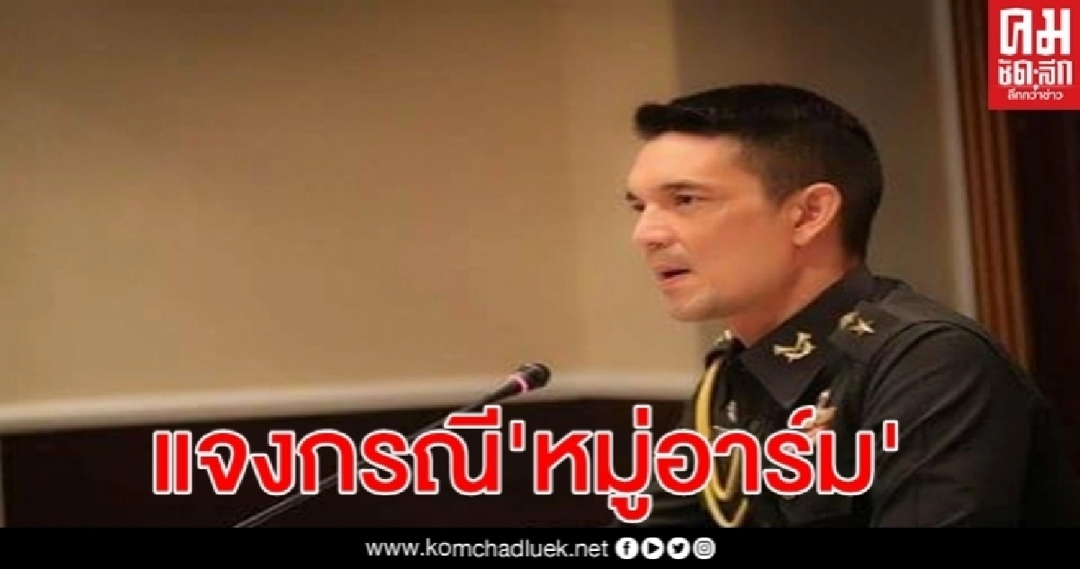 ทบ.แจงกรณี"หมู่อาร์ม"ทำผิดจริง ผู้มีอำนาจสั่งปลด คือผู้บังคับฯหน่วย ไม่ใช่ ผบ.ทบ. ทบ.แจงกรณี"หมู่อาร์ม"ทำผิดจริง ผู้มีอำนาจสั่งปลด คือผู้บังคับฯหน่วย ไม่ใช่ ผบ.ทบ.
