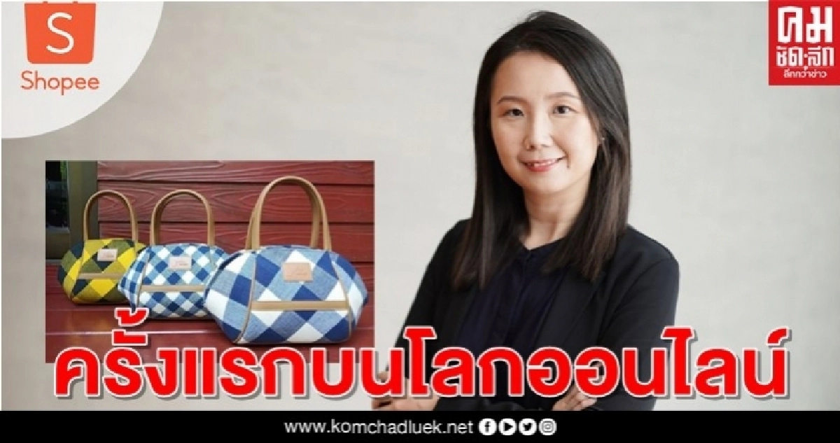 Shopee จับมือ กรมการพัฒนาชุมชน จัด "OTOP Midyear 2020 Online" ครั้งแรกบนโลกออนไลน์