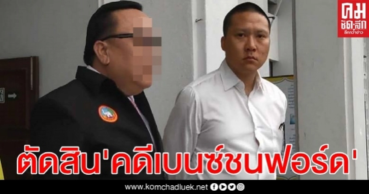 ศาลฎีกาสั่งลงโทษ 4 ปี เสี่ยเจนภพ"คดีเบนซ์ชนฟอร์ด"