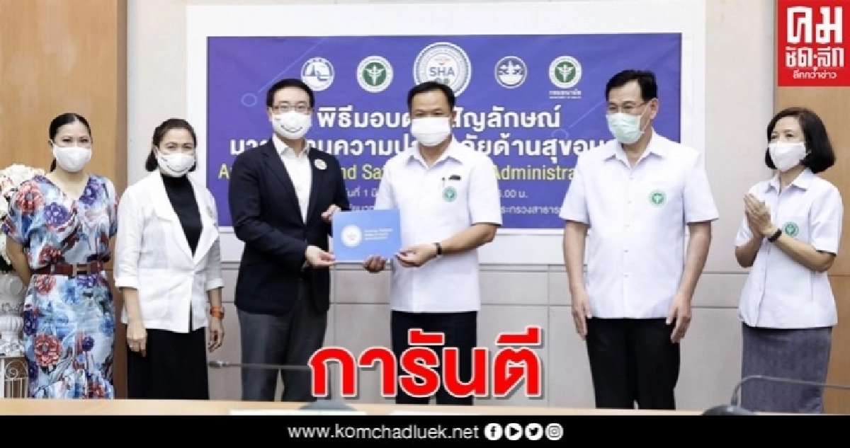 สยามพารากอน สยามเซ็นเตอร์ สยามดิสคัฟเวอรี่ และไอคอนสยาม รับมอบตราสัญลักษณ์ SHA การันตีมาตรฐานท่องเที่ยวปลอดภัย