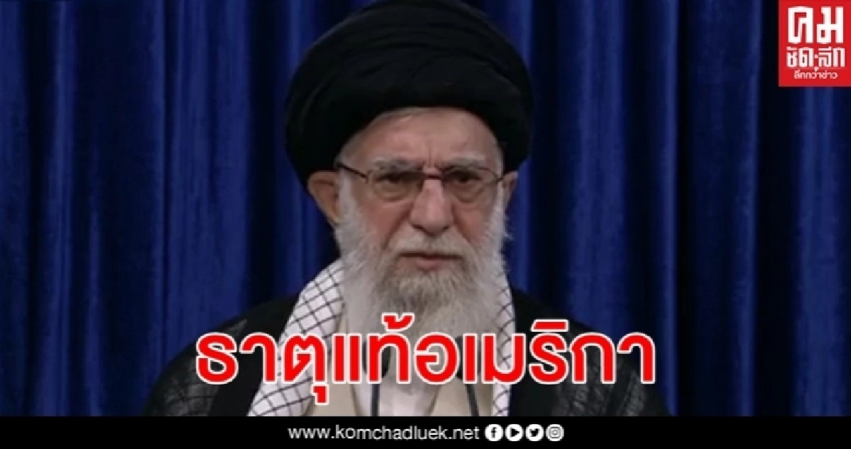 ผู้นำสูงสุดอิหร่านชี้ จุดจบจอร์จ ฟลอยด์ เผยธาตุแท้สหรัฐและการกดขี่ทั่วโลก