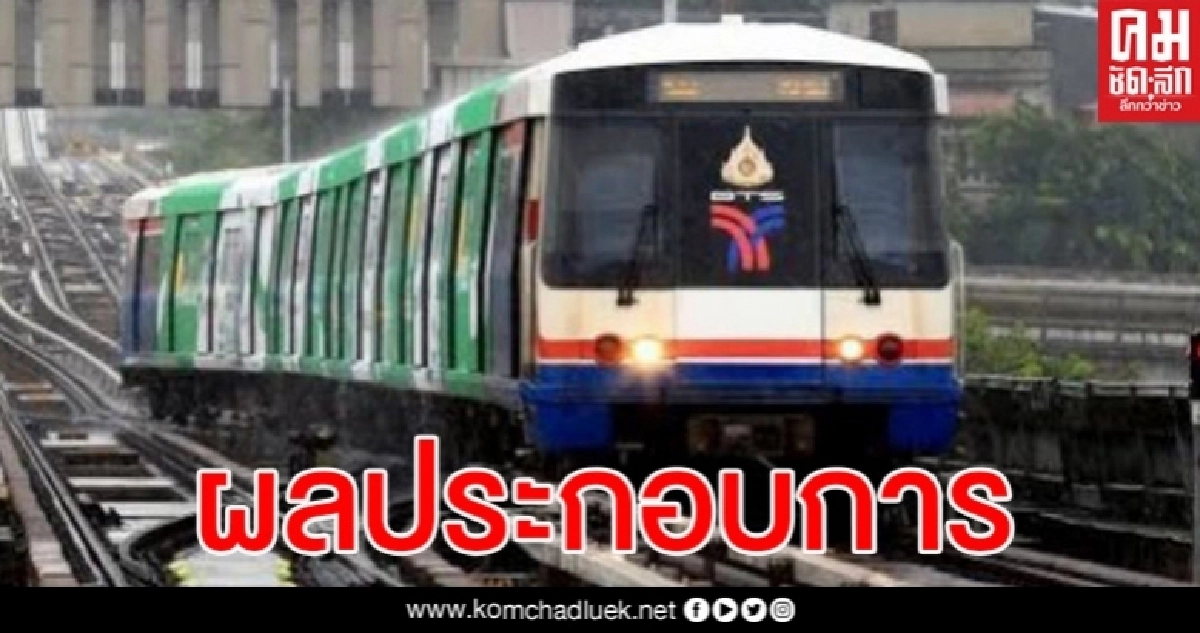 บีทีเอส เผยกำไรเพิ่มขึ้น 184%