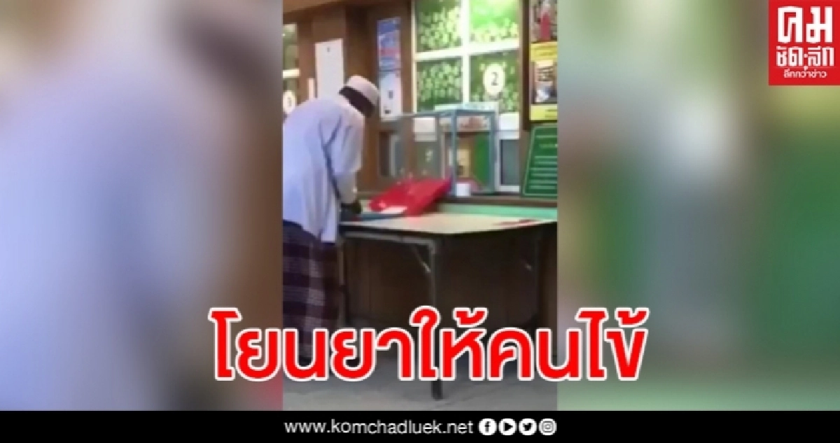 คลิปว่อน ดราม่า รพ.บาเจาะโยนยาให้คนไข้ ล่าสุดออกมาชี้แจง คลิปว่อน ดราม่า รพ.บาเจาะโยนยาให้คนไข้ ล่าสุดออกมาชี้แจง